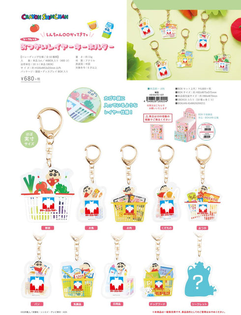 『クレヨンしんちゃん』シークレットおつかいレイヤーキーホルダー【BOX】